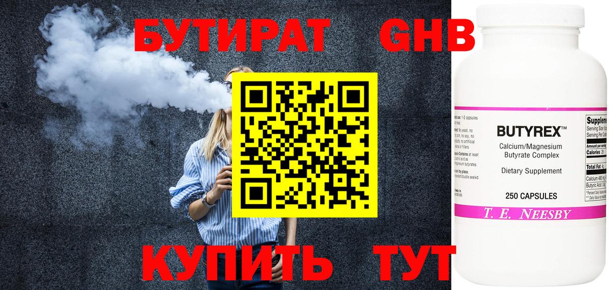 Назарово  БУТИРАТ  Вход с VPN  Бутират бутандиол 
