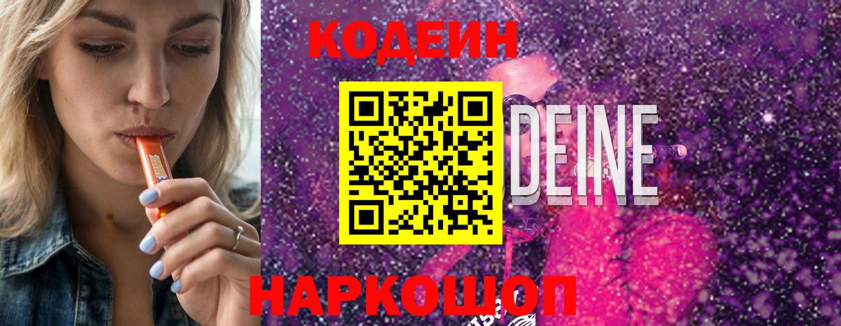 Codein напиток Lean (лин)  Вход с VPN  Назарово 
